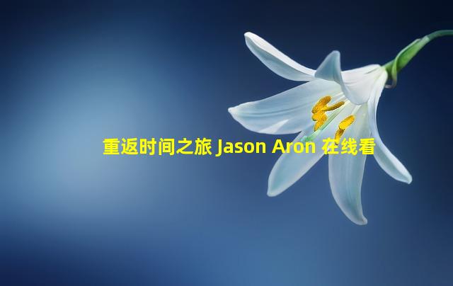 重返时间之旅 Jason Aron 在线看